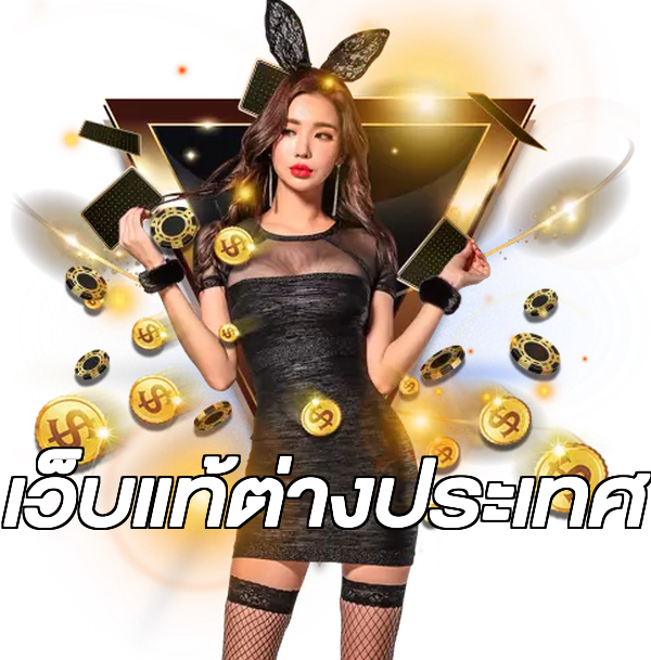 เว็บแท้ต่างประเทศ