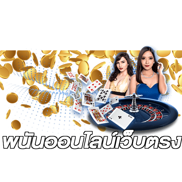 พนันออนไลน์เว็บตรง