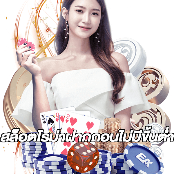 สล็อตโรม่าฝากถอนไม่มีขั้นต่ํา