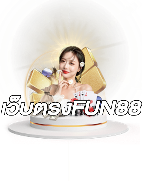 เว็บตรงFUN88