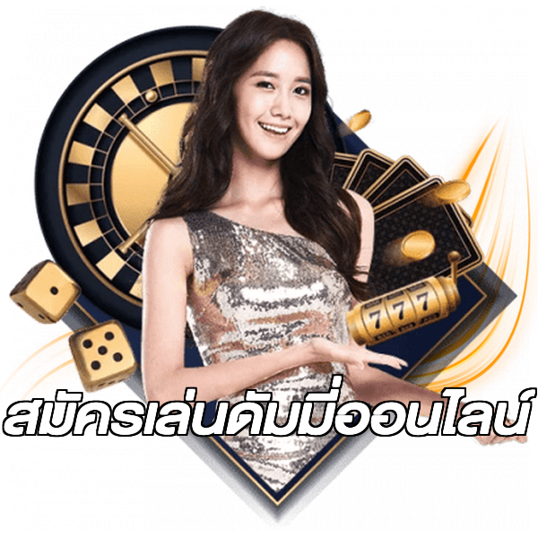 สมัครเล่นดัมมี่ออนไลน์