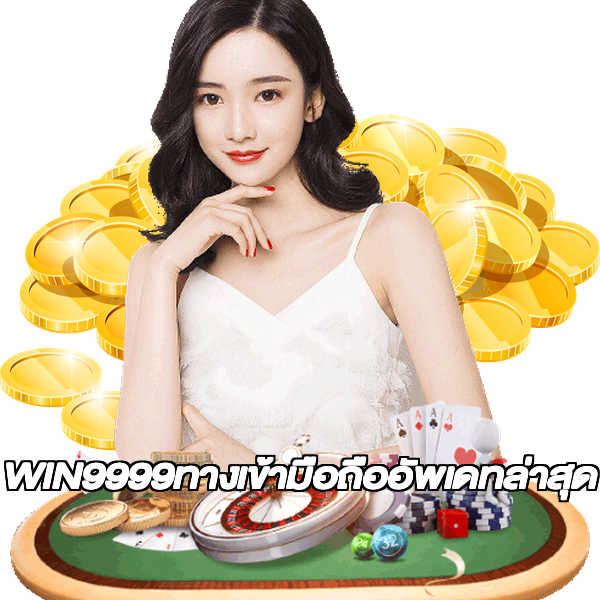 WIN9999ทางเข้ามือถืออัพเดทล่าสุด