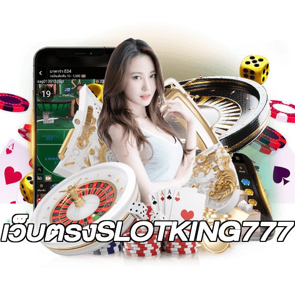 เว็บตรงSLOTKING777