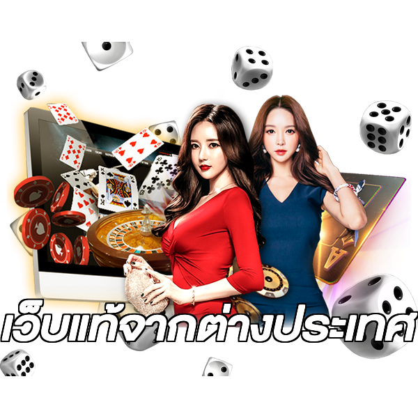 เว็บแท้จากต่างประเทศ