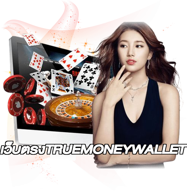 เว็บตรงTRUEMONEYWALLET