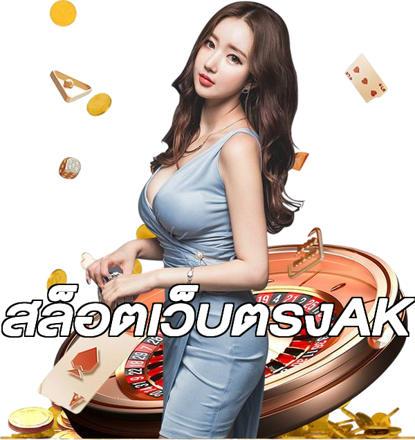 สล็อตเว็บตรงAK