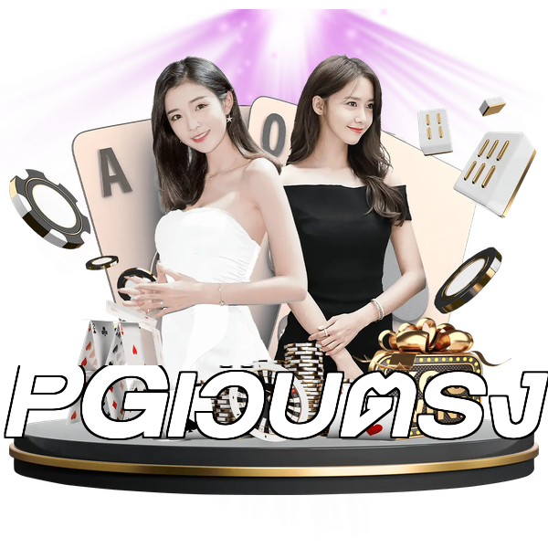 PGเว็บตรง