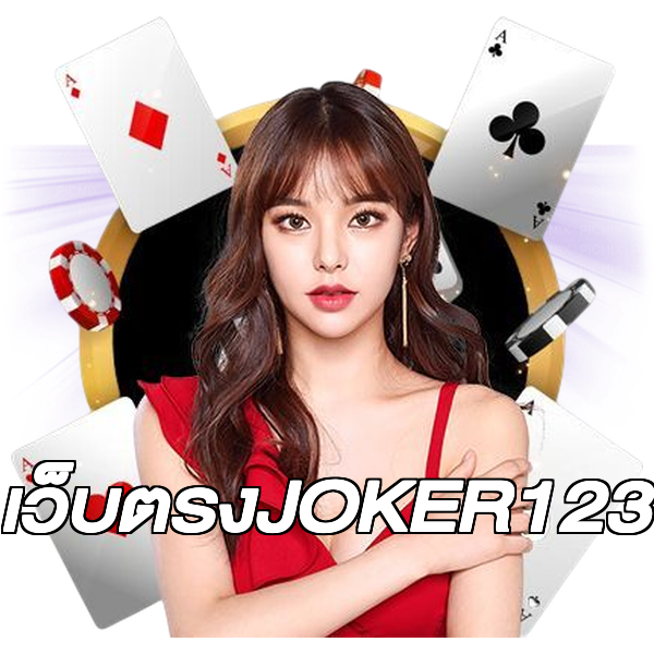 เว็บตรงJOKER123