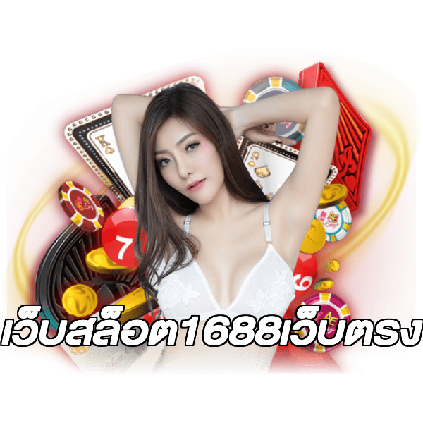 เว็บสล็อต1688เว็บตรง