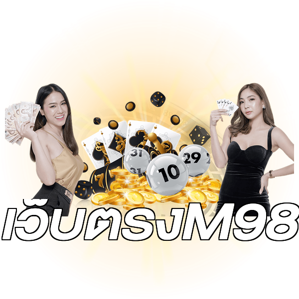 เว็บตรงM98