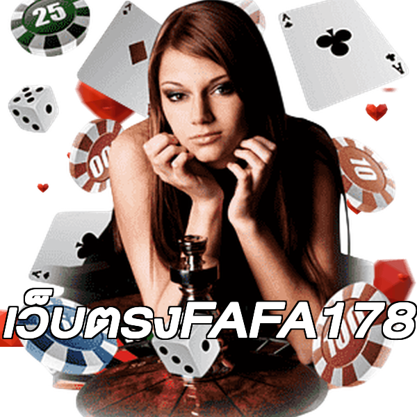 เว็บตรงFAFA178