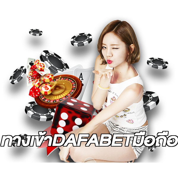 ทางเข้าDAFABETมือถือ