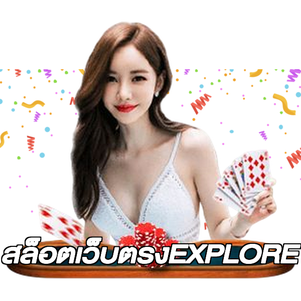 สล็อตเว็บตรงEXPLORE