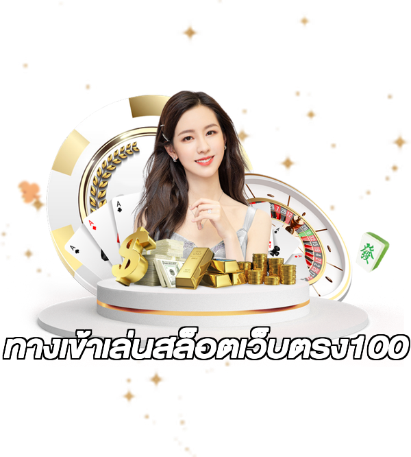 ทางเข้าเล่นสล็อตเว็บตรง100