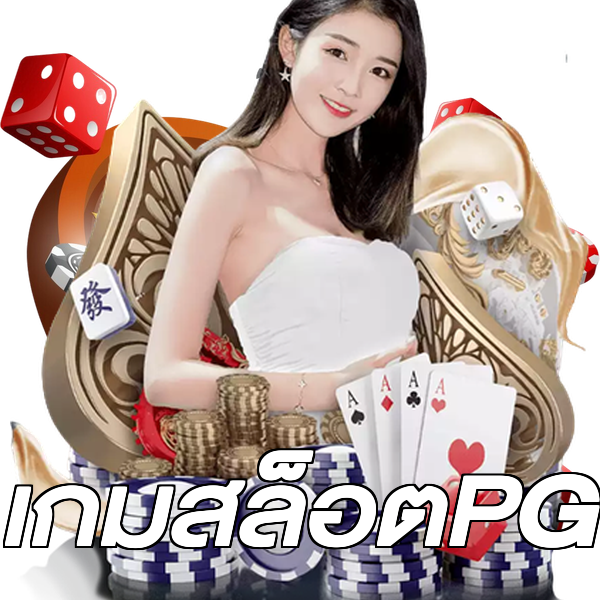 เกมสล็อตPG