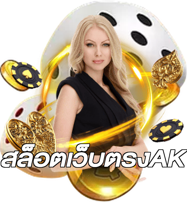 สล็อตเว็บตรงAK