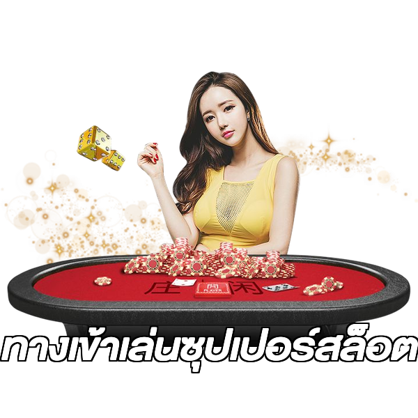 ทางเข้าเล่นซุปเปอร์สล็อต