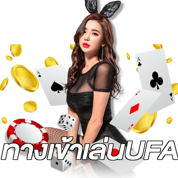 ทางเข้าเล่นUFA