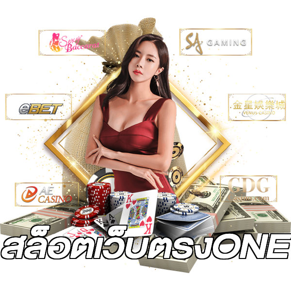 สล็อตเว็บตรงONE