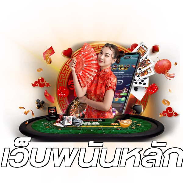 เว็บพนันหลัก