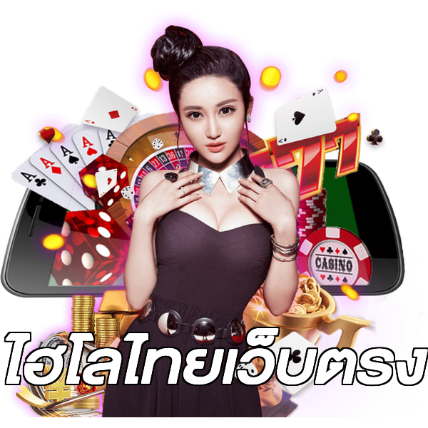 ไฮโลไทยเว็บตรง